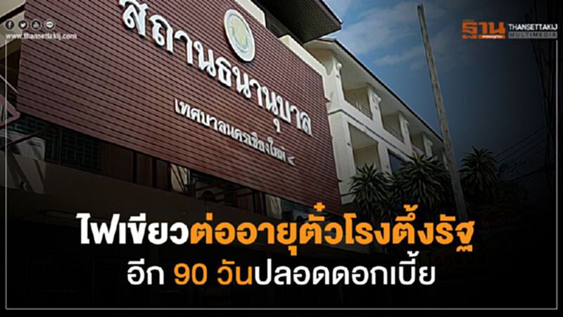 ไฟเขียวต่ออายุตั๋วโรงตึ้งรัฐ อีก 90 วันปลอดดอกเบี้ย ไฟเขียวต่ออายุตั๋วโรงตึ้งรัฐ อีก 90 วันปลอดดอกเบี้ย