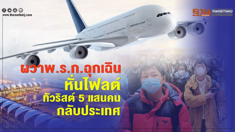 ผวาพ.ร.ก.ฉุกเฉิน -หั่นไฟลต์  ทัวริสต์ 5 แสนคนกลับประเทศ   