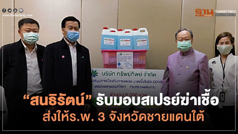 “สนธิรัตน์” รับมอบสเปรย์ฆ่าเชื้อ ส่งให้รพ. 3 จังหวัดชายแดนใต้ “สนธิรัตน์” รับมอบสเปรย์ฆ่าเชื้อ ส่งให้รพ. 3 จังหวัดชายแดนใต้