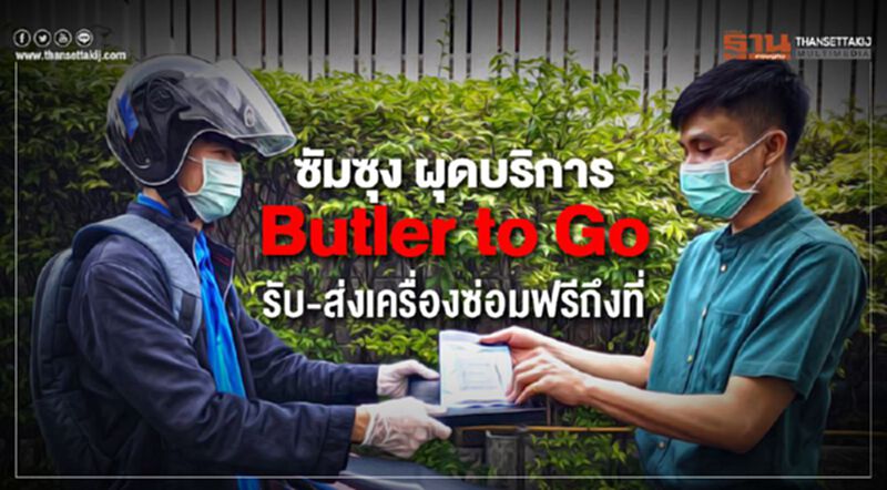 ซัมซุง ผุดบริการ Butler to Go รับ-ส่งเครื่องซ่อมฟรีถึงที่ ซัมซุง ผุดบริการ Butler to Go รับ-ส่งเครื่องซ่อมฟรีถึงที่