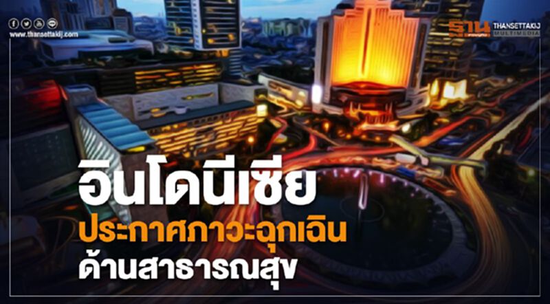 อินโดนีเซียประกาศภาวะฉุกเฉินด้านสาธารณสุข คุมโควิด-19 ระบาด อินโดนีเซียประกาศภาวะฉุกเฉินด้านสาธารณสุข คุมโควิด-19 ระบาด