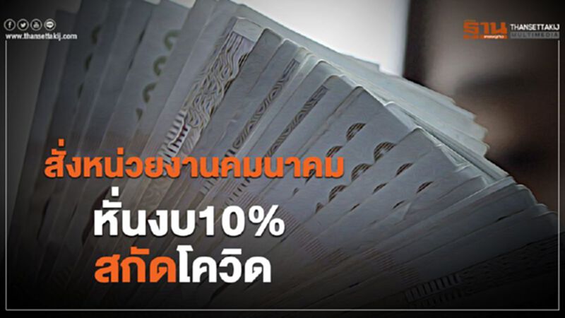 สั่งหน่วยงานคมนาคม หั่นงบ10% สกัดโควิด สั่งหน่วยงานคมนาคม หั่นงบ10% สกัดโควิด