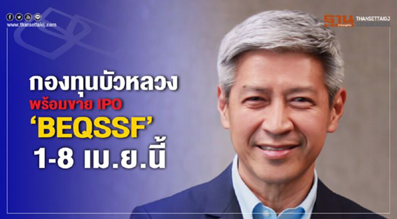 กองทุนบัวหลวง พร้อมขาย IPO ‘BEQSSF’ 1-8 เม.ย.นี้ กองทุนบัวหลวง พร้อมขาย IPO ‘BEQSSF’ 1-8 เม.ย.นี้