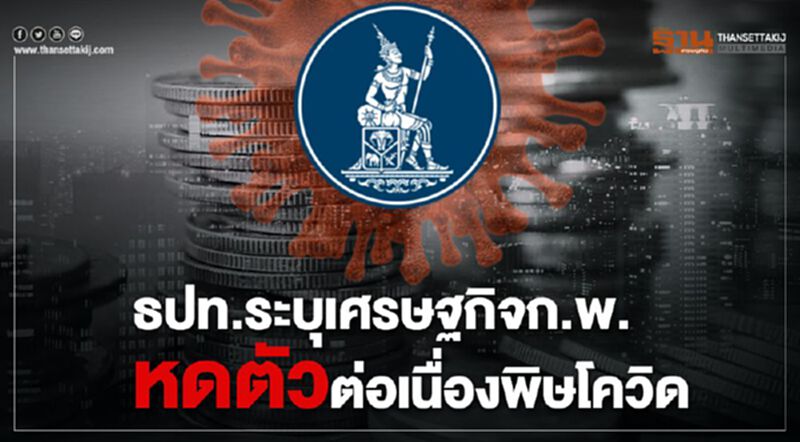 ธปท.ระบุเศรษฐกิจก.พ.หดตัวต่อเนื่อง พิษโควิด ธปท.ระบุเศรษฐกิจก.พ.หดตัวต่อเนื่อง พิษโควิด