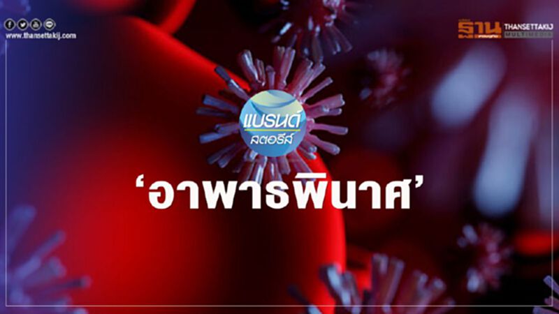 ‘อาพาธพินาศ’ ‘อาพาธพินาศ’