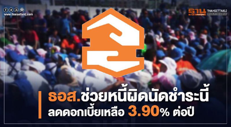 ธอส.ช่วยหนี้ผิดนัดชำระนี้ ลดดอกเบี้ยเหลือ 3.90% ต่อปี ธอส.ช่วยหนี้ผิดนัดชำระนี้ ลดดอกเบี้ยเหลือ 3.90% ต่อปี