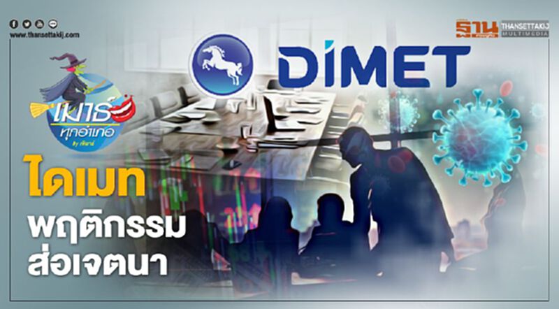 ไดเมท พฤติกรรมส่อเจตนา ไดเมท พฤติกรรมส่อเจตนา