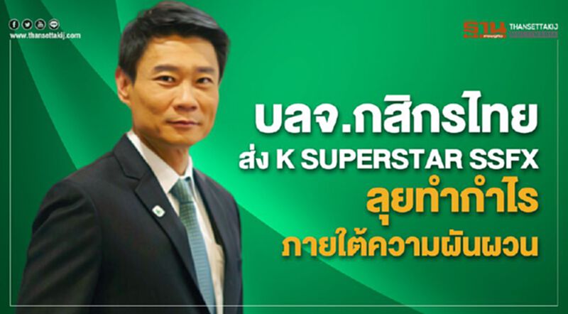 บลจ.กสิกรไทย ส่ง K SUPERSTAR SSFX ลุยทำกำไร ภายใต้ความผันผวน บลจ.กสิกรไทย ส่ง K SUPERSTAR SSFX ลุยทำกำไร ภายใต้ความผันผวน