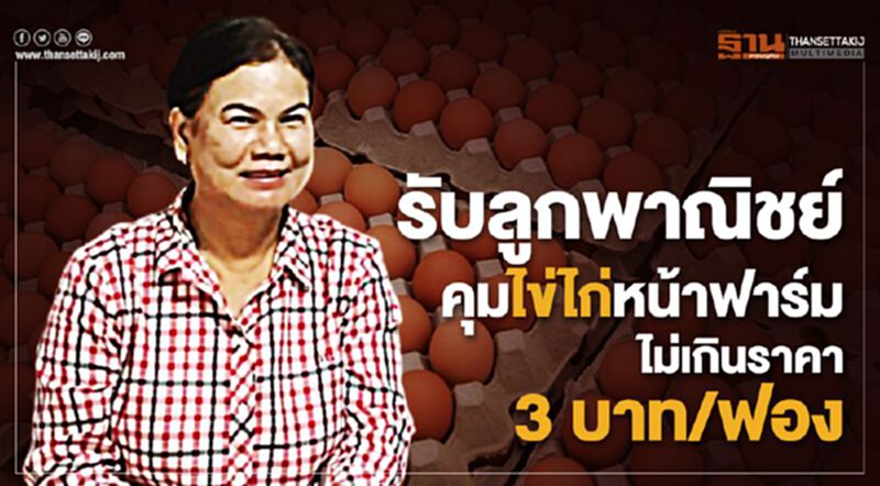 รับลูกพาณิชย์คุมไข่ไก่หน้าฟาร์มไม่เกินราคา 3 บาท/ฟอง รับลูกพาณิชย์คุมไข่ไก่หน้าฟาร์มไม่เกินราคา 3 บาท/ฟอง