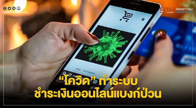 "โควิด"ทำระบบชำระเงินออนไลน์"แบงก์ไทย"ป่วน