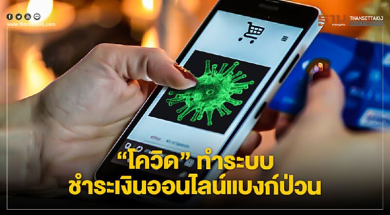"โควิด"ทำระบบชำระเงินออนไลน์"แบงก์ไทย"ป่วน "โควิด"ทำระบบชำระเงินออนไลน์"แบงก์ไทย"ป่วน