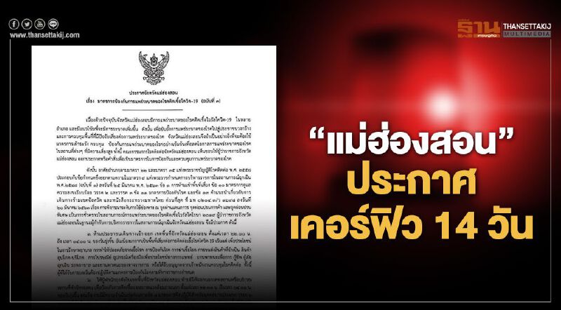 “แม่ฮ่องสอน”ประกาศเคอร์ฟิว 14 วัน