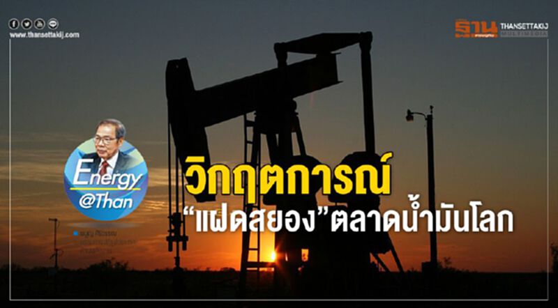 วิกฤตการณ์ ‘แฝดสยอง’ ตลาดน้ำมันโลก วิกฤตการณ์ ‘แฝดสยอง’ ตลาดน้ำมันโลก