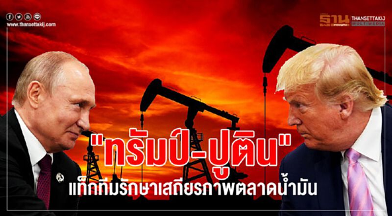 "ทรัมป์-ปูติน" แท็กทีมรักษาเสถียรภาพตลาดน้ำมัน "ทรัมป์-ปูติน" แท็กทีมรักษาเสถียรภาพตลาดน้ำมัน