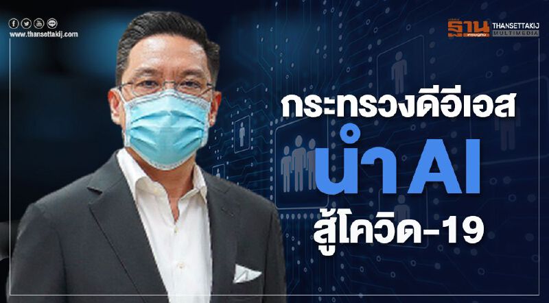 ดีอีเอส นำ AI มอบให้โรงพยาบาลรามา สู้โควิด