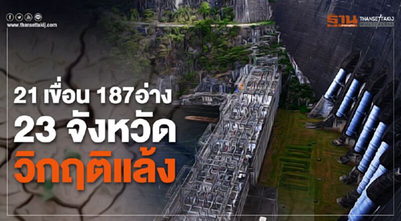 แล้งหนัก 23จังหวัด เขื่อน-อ่าง น้ำเหลือไม่ถึง 30% แล้งหนัก 23จังหวัด เขื่อน-อ่าง น้ำเหลือไม่ถึง 30%