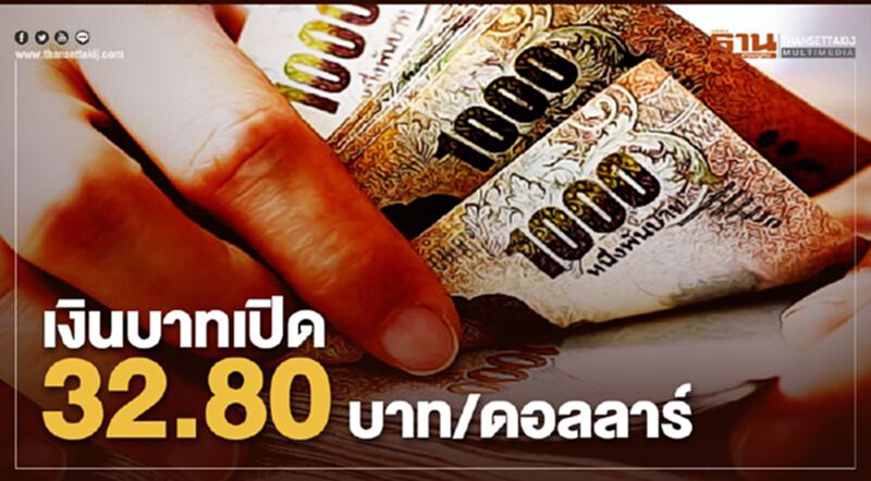 เงินบาทเปิด 32.80 บาท/ดอลลาร์ เงินบาทเปิด 32.80 บาท/ดอลลาร์