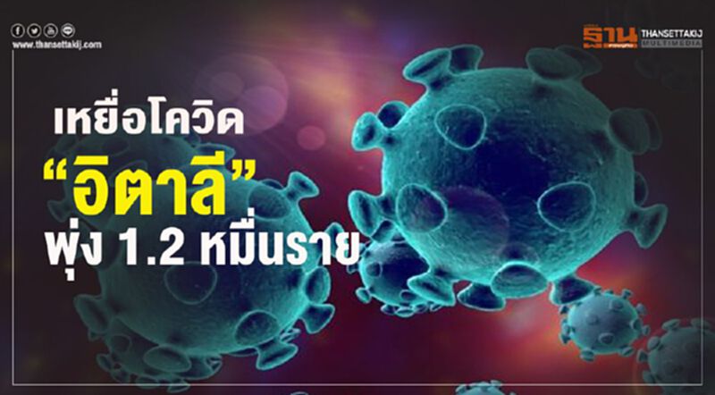 เหยื่อโควิด “อิตาลี”พุ่ง 1.2 หมื่นราย เหยื่อโควิด “อิตาลี”พุ่ง 1.2 หมื่นราย