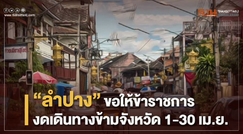 “ลำปาง”ขอให้ข้าราชการ งดเดินทางข้ามจังหวัด 1-30 เม.ย. “ลำปาง”ขอให้ข้าราชการ งดเดินทางข้ามจังหวัด 1-30 เม.ย.