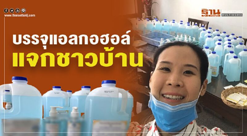บรรจุแอลกอฮอล์แจกชาวบ้าน บรรจุแอลกอฮอล์แจกชาวบ้าน