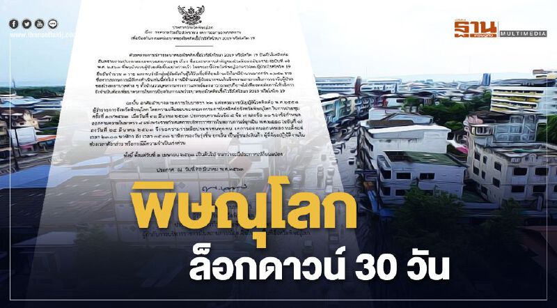 ผู้ว่าฯพิษณุโลก สั่งล็อกดาวน์ 30 วัน