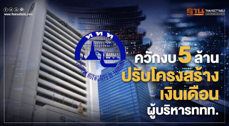 ควักงบ 5ล้าน ปรับโครงสร้างเงินเดือนผู้บริหารททท. ควักงบ 5ล้าน ปรับโครงสร้างเงินเดือนผู้บริหารททท.