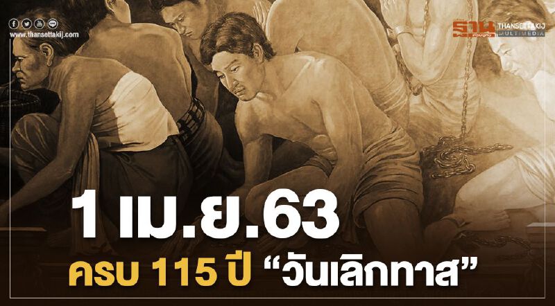1เมษายน63 ครบ 115 ปี "วันเลิกทาส"