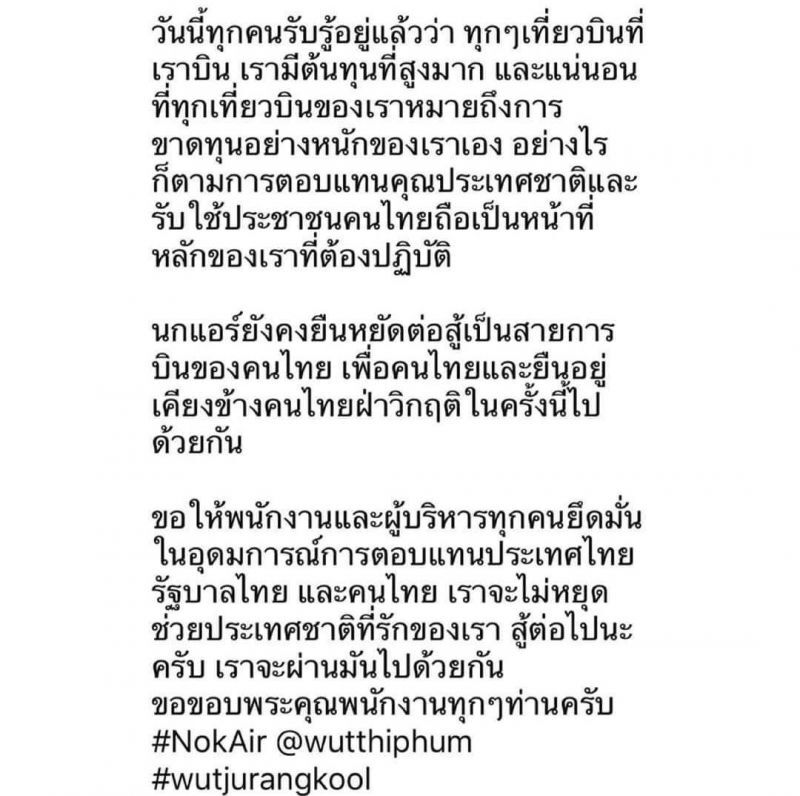 จุฬางกูรยันนกแอร์แม้ไม่มีผู้โดยสารก็ต้องบิน