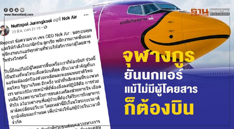 จุฬางกูรยันนกแอร์แม้ไม่มีผู้โดยสารก็ต้องบิน จุฬางกูรยันนกแอร์แม้ไม่มีผู้โดยสารก็ต้องบิน