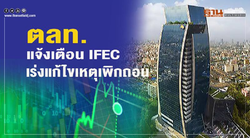 ตลท.แจ้งเตือน IFEC เร่งแก้ไขเหตุเพิกถอน ตลท.แจ้งเตือน IFEC เร่งแก้ไขเหตุเพิกถอน