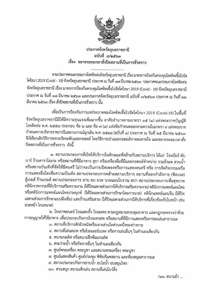 “อุบลฯ”ขยายเวลาปิด สถานบันเทิง-สถานบริการอีก1 เดือน