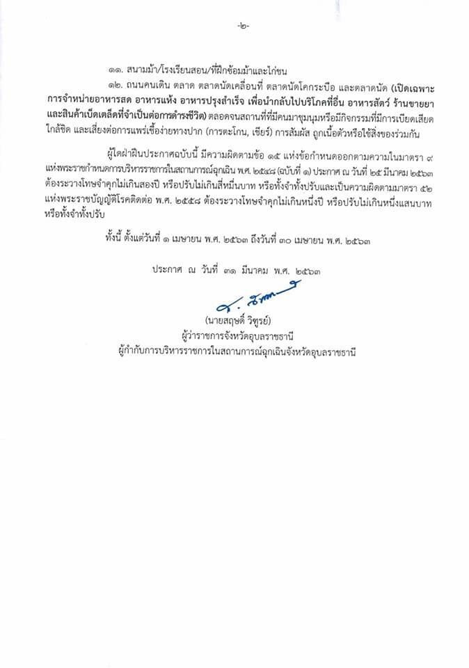 “อุบลฯ”ขยายเวลาปิด สถานบันเทิง-สถานบริการอีก1 เดือน