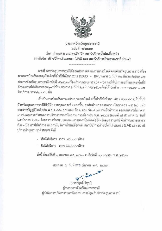 “อุบลฯ”ขยายเวลาปิด สถานบันเทิง-สถานบริการอีก1 เดือน