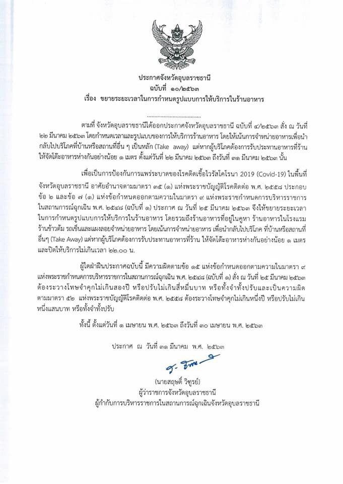 “อุบลฯ”ขยายเวลาปิด สถานบันเทิง-สถานบริการอีก1 เดือน