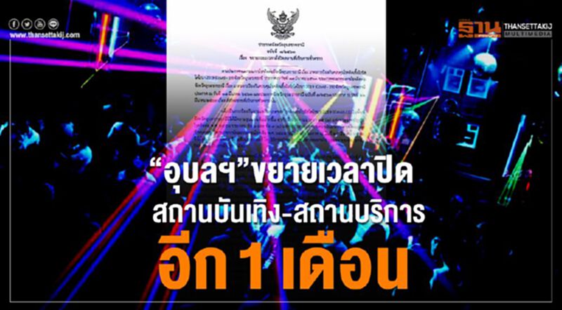“อุบลฯ”ขยายเวลาปิด สถานบันเทิง-สถานบริการอีก1 เดือน “อุบลฯ”ขยายเวลาปิด สถานบันเทิง-สถานบริการอีก1 เดือน
