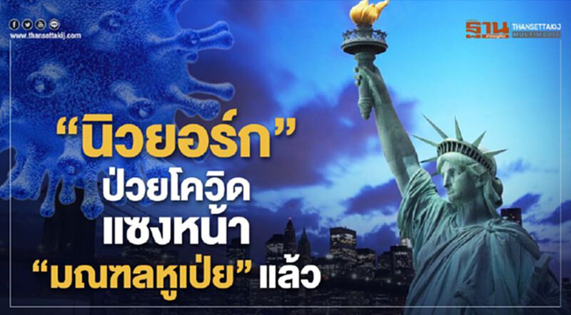 "นิวยอร์ก"ป่วยโควิดแซงหน้า"มณฑลหูเป่ย" "นิวยอร์ก"ป่วยโควิดแซงหน้า"มณฑลหูเป่ย"