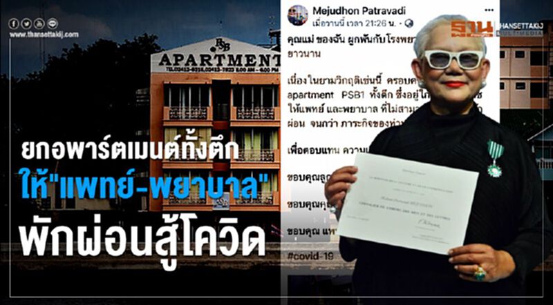 “ภัทราวดี”ยกอพาร์ตเมนต์ให้แพทย์-พยาบาล พักผ่อนสู้โควิด “ภัทราวดี”ยกอพาร์ตเมนต์ให้แพทย์-พยาบาล พักผ่อนสู้โควิด