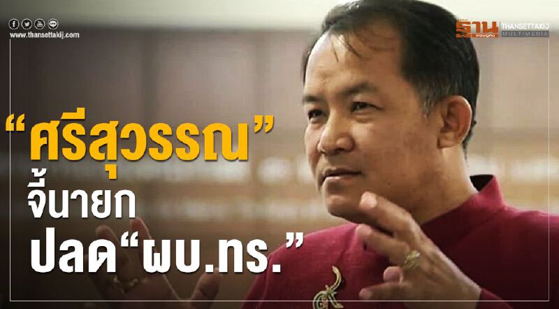 “ศรีสุวรรณ”จี้นายกปลด“ผบ.ทร.”