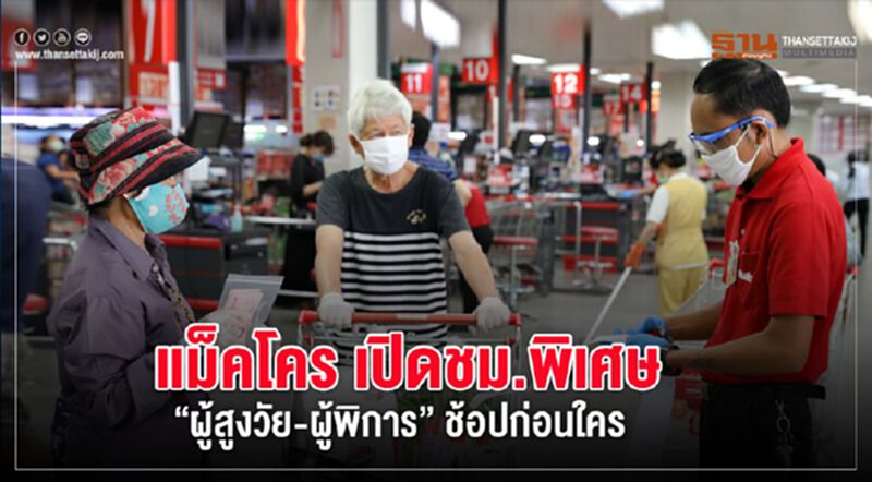 แม็คโคร เปิดชม.พิเศษ “ผู้สูงวัย-ผู้พิการ” ช้อปก่อนใคร แม็คโคร เปิดชม.พิเศษ “ผู้สูงวัย-ผู้พิการ” ช้อปก่อนใคร