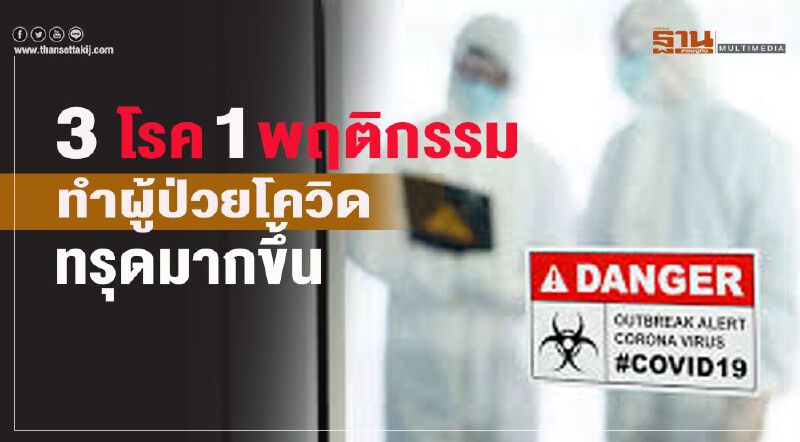 3 โรค 1 พฤติกรรมทำผู้ป่วยโควิดทรุดมากขึ้น