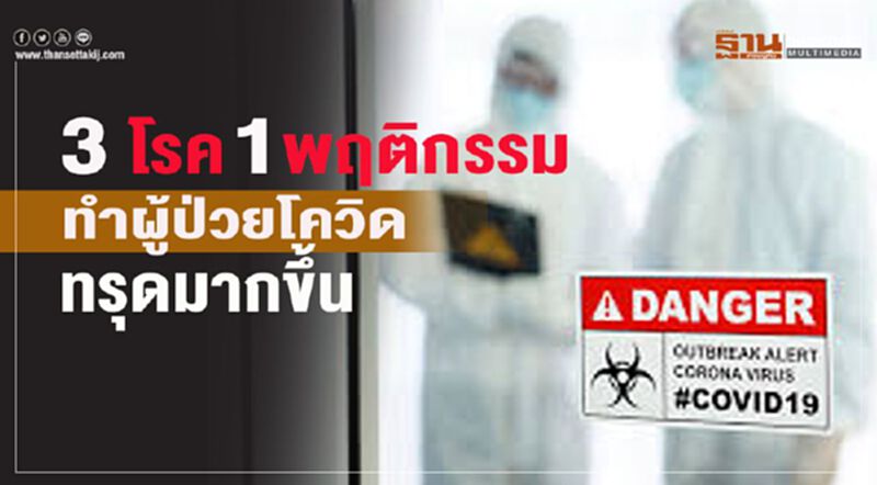 3 โรค 1 พฤติกรรมทำผู้ป่วยโควิดทรุดมากขึ้น 3 โรค 1 พฤติกรรมทำผู้ป่วยโควิดทรุดมากขึ้น