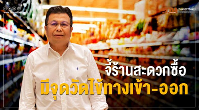 ส.ส. “พปชร.” จี้ร้านสะดวกซื้อ มีจุดวัดไข้ทางเข้า-ออก ส.ส. “พปชร.” จี้ร้านสะดวกซื้อ มีจุดวัดไข้ทางเข้า-ออก