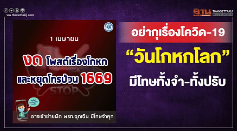 สพฉ.เตือนอย่ากุเรื่องโควิด-19 "วันโกหกโลก" มีโทษทั้งจำ-ทั้งปรับ สพฉ.เตือนอย่ากุเรื่องโควิด-19 "วันโกหกโลก" มีโทษทั้งจำ-ทั้งปรับ
