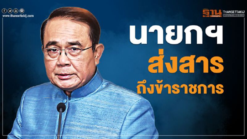 นายกฯส่งสารถึงข้าราชการ นายกฯส่งสารถึงข้าราชการ