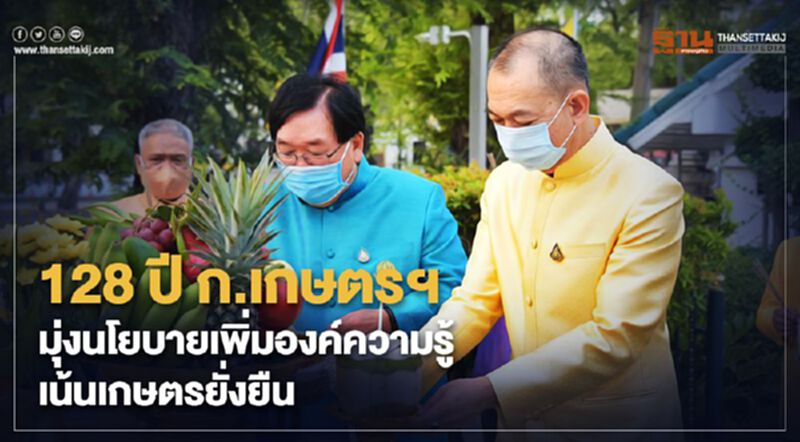 128 ปี ก.เกษตรฯ มุ่งนโยบายเพิ่มองค์ความรู้ เน้นเกษตรยั่งยืน 128 ปี ก.เกษตรฯ มุ่งนโยบายเพิ่มองค์ความรู้ เน้นเกษตรยั่งยืน