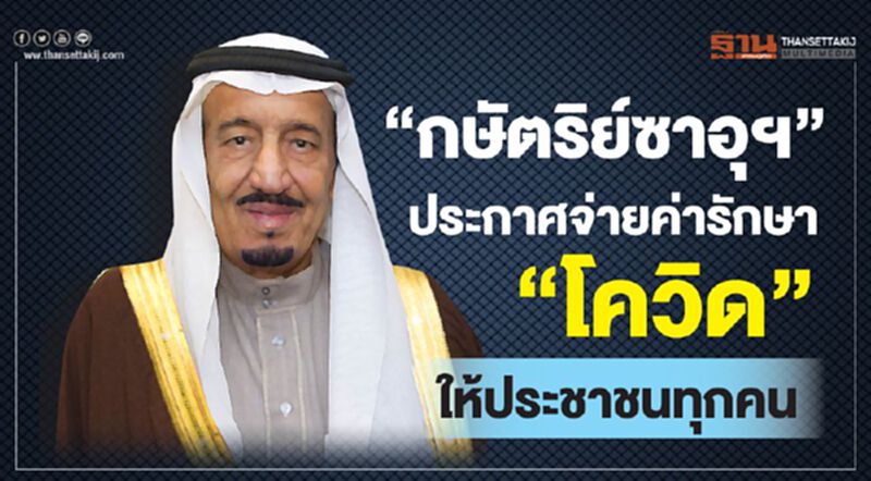 ‘กษัตริย์ซาอุฯ’ ประกาศออกค่ารักษา ‘โควิด-19’ ให้ประชาชนทุกคน ‘กษัตริย์ซาอุฯ’ ประกาศออกค่ารักษา ‘โควิด-19’ ให้ประชาชนทุกคน