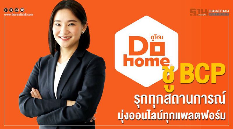 DOHOME ชูBCP รุกธุรกิจสู้โควิดบริหารต้นทุนมุ่งออนไลน์ทุกแพลตฟอร์ม