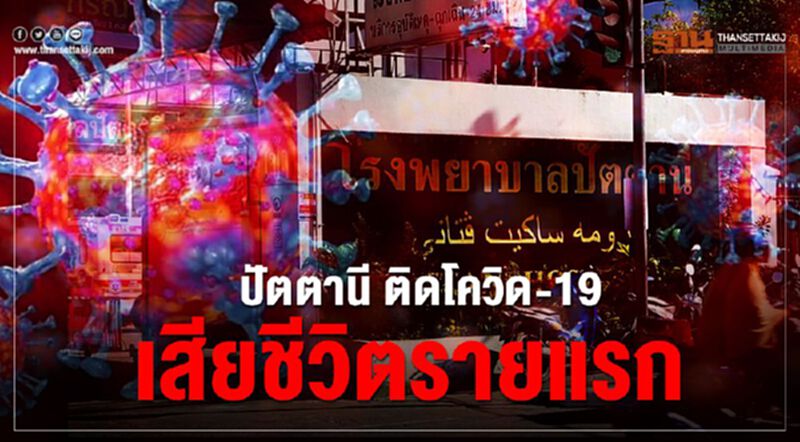 “ปัตตานี”ติดโควิด-19เสียชีวิตรายแรก “ปัตตานี”ติดโควิด-19เสียชีวิตรายแรก