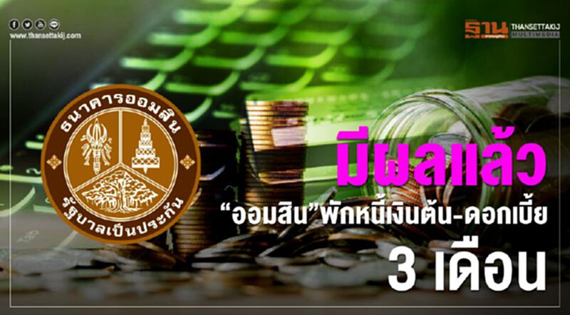 “ออมสิน”พักหนี้เงินต้น-ดอกเบี้ย 3 เดือน ไม่ต้องลงทะเบียน “ออมสิน”พักหนี้เงินต้น-ดอกเบี้ย 3 เดือน ไม่ต้องลงทะเบียน