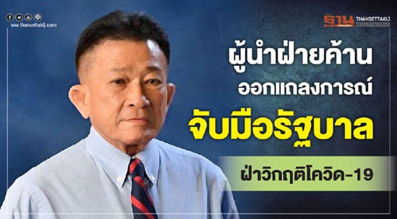 ผู้นำฝ่ายค้านออกแถลงการณ์จับมือรัฐบาลฝ่าวิกฤติโควิด-19 ผู้นำฝ่ายค้านออกแถลงการณ์จับมือรัฐบาลฝ่าวิกฤติโควิด-19